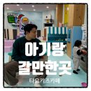 타요키즈청주율량점 | [율량동]아기랑 갈만한 곳! 타요키즈카페 청주율량점 솔직 후기 🚙