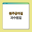 원주굽이길 원13코스 무실과수원길 이미지