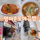 엄마손 꼬마김밥 이미지