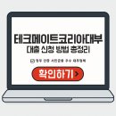 수인코리아부동산중개 | 테크메이트코리아대부 대출 신청 방법 총정리(종류, 서류, 금리, 한도, 주말까지)