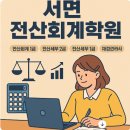 서면 전산회계 학원 1급 2급 공부 방법 한 번에 알아보기