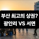 서면한라부동산중개 | [중개사례] &#34;부산 창업하려면 꼭 봐야 할 상권 가이드! 광안리 vs 서면 실전 임장 후기&#34;