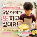 카페클래스 - 중랑구 동일로163길 35 | 청라 키즈 베이킹 클래스 5살 아이가 또 가고 싶다고 한 니드잇 베이킹클래스 카페 후기