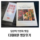 데이원(DAY 1) | 당산역 브런치 맛집 @디데이원 D-DAY 1 방문후기
