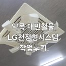종합철물 | 2025-12-18 경북칠곡군 약목 대민철물 작업후기