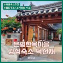 덕선재 | 서울 은평한옥마을 숙소추천 브라이덜샤워 조식맛집 한옥스테이 덕선재