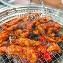 명량숯불닭갈비