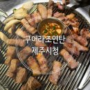 꾸어구어숯불구이 | 늣게까지 하는 흑돼지 숯불구이 전문점 제주사랑축산...최고의 고기품질 생근고기 후기 (구어라조연탄)