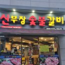 신부장돼지갈비 | 부산 만덕 한우, 돼지갈비 가성비 좋은 '신부장숯불갈비'