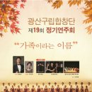 제19회 광산구립합창단 정기연주회 이미지