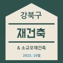 서울 강북구 재건축 재정비촉진구역재건축 소규모재건축 추진현황 서울 정비사업 재개발