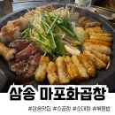 삼송 마포화곱창 한우곱창 맛집 후기 (내돈내산)
