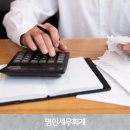 명인세무회계사무소 - 서초구 방배로 167 | 명인세무회계사무소