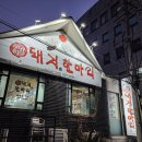 돼지한마리(후평점) 이미지