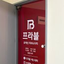 프라블