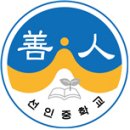 선인중학교 이미지