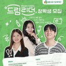 [DB 마이저널] 드림리더 2기 합격 후기