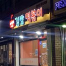 데일리김밥떡볶이 이미지