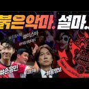 ‘붉은악마(Red Devils)’. 설마... #홍명보 #손흥민 #김민재 #효순이 미선이 #촛불시위 #미스바 #사무_ 김성욱 대표 이미지