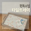 공방별숲 | 양양가족센터 원목타일트레이 단체수업 속초 공방 숲별공방 출강 후기