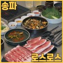 방이동 맛집 로스로스 에서 갓 구운 최고의 한 점 레그 목살 슬라이스 먹고 왔어요