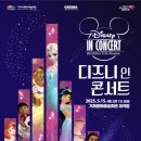 디즈니 IN 콘서트 이미지