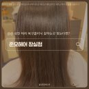 수협앞(삼전로102) | 잠실새내역미용실 추천 손상모 케어 지민 프리미엄 모발클리닉 후기
