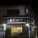 편백로-1 | 진해 가성비 횟집 ‘회돌이’ 솔직 후기 모듬회 매운탕까지 내돈내산