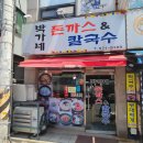 박가네돈까스 이미지