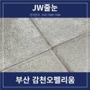 감천오펠리움아파트 | 부산 사하구 줄눈 오펠리움 폴리우레아로 화장실 하자까지 해결