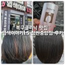 이마트24창원중앙점 | 복구클리닉 맛집 염색이야기1.5 창원중앙점 후기
