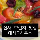 브런치 | 신사 애시드하우스 브런치 내돈내산 후기 (캐치테이블 예약 할인/메뉴)