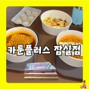 온잇독 | 잠실새내 만화카페 추천! 혼자서나 데이트로 놀거리 많은 ‘카툰플러스 잠실점’ 후기