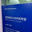 당진바리스타커피학원 이미지