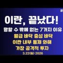이란,완전히 끝났다/망할 수 밖에 없는 7가지 이유/혁명수비대,월급바닥 충성바닥/내부통제력,와해/하이브리드 현금...3/22 공병호TV 이미지