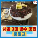 용산-19 | 내돈 내산 서울 빙수맛집/용산디저트맛집/국립중앙박물관 디저트맛집/ 동빙고 본점후기