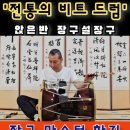 장구동호회연습실