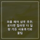 중일가든 | 퍼퓸 헤어 샴푸 추천, 로더렛 컬러핏 더 일랑 가든 사용후기와 꿀팁