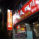 만객래사천샤브샤브 이미지