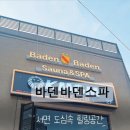 바덴바덴스파 이미지