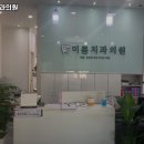 미쁨치과의원 이미지