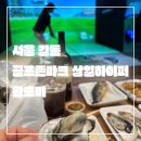 상일파크 | 서울 강동_내돈내산_N번째 방문 후기_골프존파크 상일하이퍼_깨끗 친절_단골 찜콩