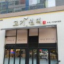 고기,원칙 파주운정점