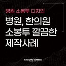 중앙경희한의원 | [에이마이어 디자인] 소봉투 디자인 제작 후기 - 한의원 봉투 인쇄, 깔끔한 시안2 채택 사례