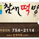 참새떡집 이미지