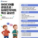 대외활동 -아이디어를 콘텐츠로 : 브레인커넥트 혁신 공모전