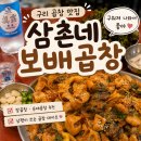 구리 곱창골목 맛집 삼촌네 보배곱창 후기｜구워져 나와 편했던 알곱창·순대곱창