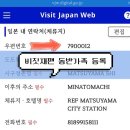 일본여행 필수 준비 비짓재팬 웹 동반가족 등록방법 및 세관신고 QR 통합