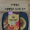 스윗샐러드 | 🍱[마켓컬리] 스윗밸런스 도시락(모짜차돌김치볶음밥과 함박소스 오믈렛) 후기🍱