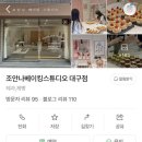 조안나베이킹스튜디오 이미지
